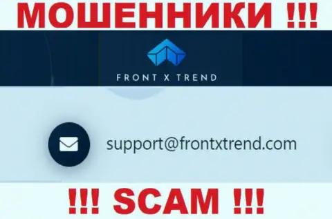 В разделе контактов интернет махинаторов FrontXTrend Com, показан вот этот электронный адрес для обратной связи с ними