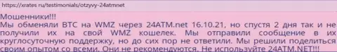 Недоброжелательный отзыв об противозаконных проделках 24 ATM - финансовые средства отправлять нельзя ни при каких обстоятельствах