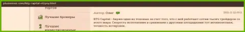 Реально можно неплохо заработать с Forex дилинговой компанией BTG-Capital Com и это оговорено в отзывах на интернет-ресурсе плюсиминус ком