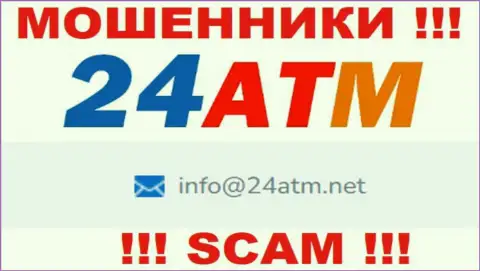 Адрес электронной почты, принадлежащий ворюгам из организации 24 ATM