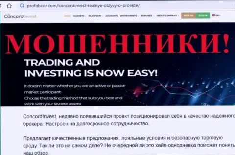 ConcordInvest Ltd обманывают и назад не выводят вклады реальных клиентов (обзорная статья мошенничества компании)