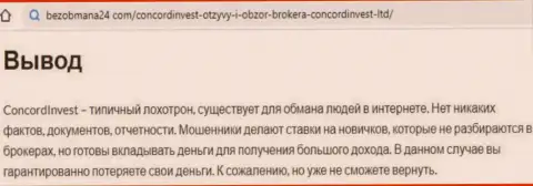 Во всемирной интернет паутине раскинули капканы мошенники Конкорд Инвест - БУДЬТЕ ОЧЕНЬ БДИТЕЛЬНЫ ! (обзор деяний)