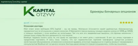 Свидетельства качественной работы форекс-дилингового центра BTGCapital в отзывах на интернет-ресурсе kapitalotzyvy com