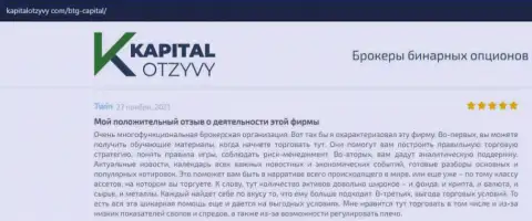 Об выводе финансовых вложений из форекс-брокерской компании БТГ Капитал Ком описано на сайте КапиталОтзывы Ком