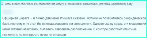 Во всемирной сети интернет работают мошенники в лице организации ConcordInvest Ltd (отзыв)