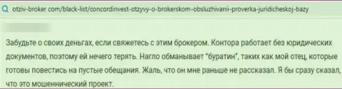 Совместное сотрудничество с компанией КонкордИнвест Лтд чревато сливом больших средств (высказывание)