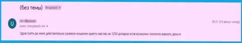 Автор отзыва об жульничестве Crypto Master LLC поведал, что остался без денежных средств