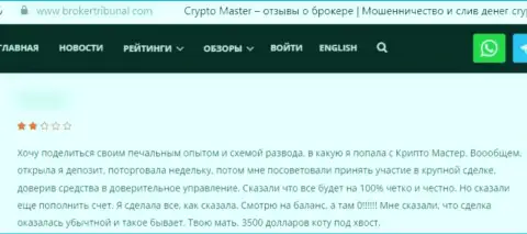 Отзыв, после просмотра которого стало понятно, что контора CryptoMaster - это МОШЕННИКИ !