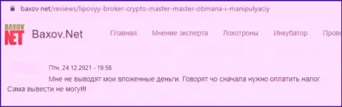 В конторе Crypto Master LLC финансовые средства исчезают бесследно (отзыв из первых рук клиента)