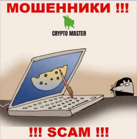 Crypto Master - это ШУЛЕРА, не доверяйте им, если вдруг будут предлагать увеличить вклад