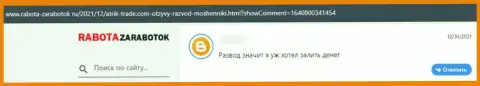 В глобальной сети internet прокручивают делишки мошенники в лице организации АтрикТрейд (отзыв)