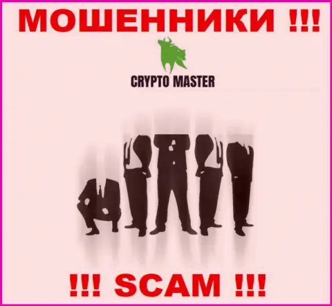 Понять кто конкретно является руководителем конторы CryptoMaster не представляется возможным, эти разводилы занимаются мошенничеством, посему свое начальство скрыли
