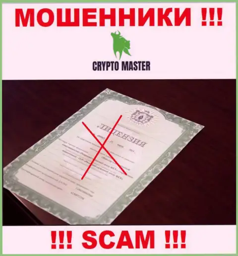 С Crypto Master не нужно иметь дела, они не имея лицензии на осуществление деятельности, цинично воруют вложенные денежные средства у своих клиентов