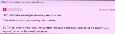 Отрицательный отзыв о надувательстве, которое постоянно происходит в компании ФунБет