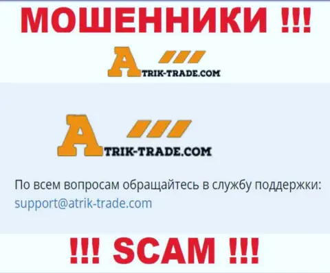 На e-mail Атрик Трейд писать сообщения крайне опасно - это ушлые мошенники !