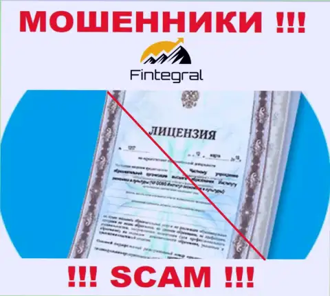 Финтеграл Ворлд - это ЛОХОТРОНЩИКИ !!! Не имеют разрешение на осуществление деятельности