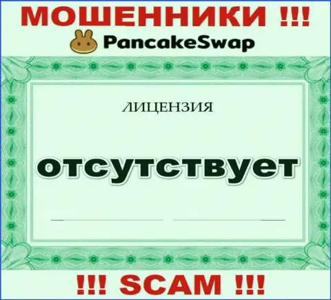 Сведений о лицензии PancakeSwap Finance у них на официальном сайте не размещено - РАЗВОДНЯК !!!