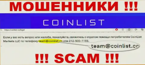 На официальном интернет-портале незаконно действующей конторы CoinList размещен этот адрес электронного ящика
