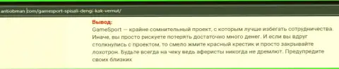 Материал, выводящий на чистую воду организацию Game Sport Bet, взятый с сайта с обзорами мошеннических комбинаций разных контор