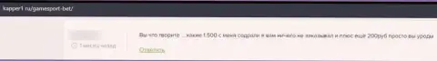 Реального клиента обули на денежные средства в противоправно действующей организации Game Sport - высказывание