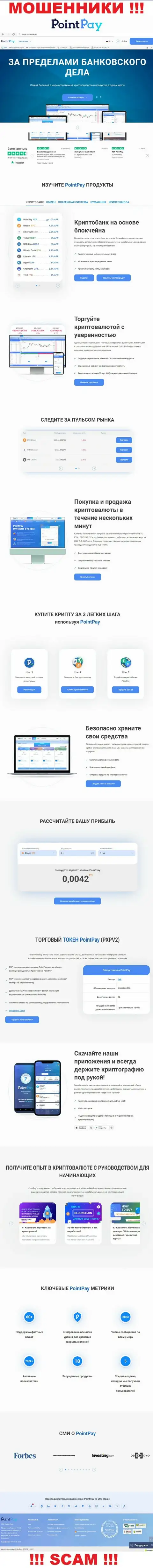 ОСТОРОЖНО !!! Главный веб-портал Point Pay самая что ни на есть замануха для потенциальных клиентов