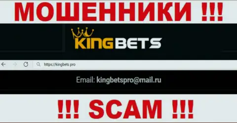 Этот адрес электронной почты internet-мошенники KingBets засветили у себя на официальном ресурсе