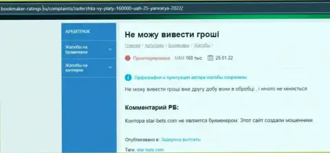 В Стар Бетс финансовые активы испаряются бесследно - комментарий клиента указанной компании