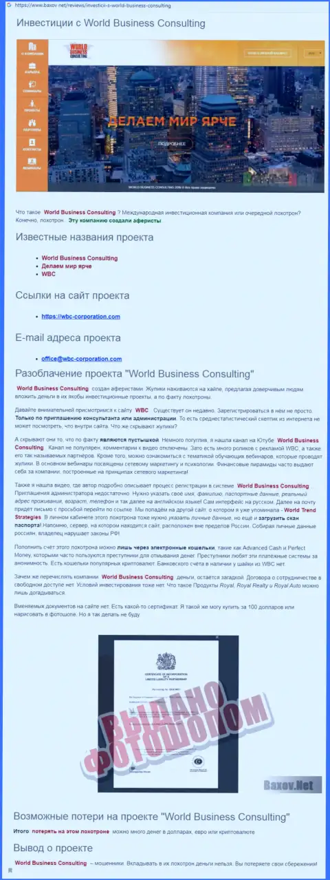 Обзор противоправной деятельности World Business Consulting, подельников ВорлдТрендСтратеджис, опубликованный на просторах сети internet