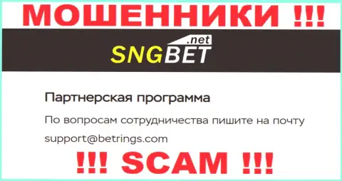 Не пишите сообщение на е-майл жуликов SNGBet Net, размещенный у них на сайте в разделе контактных данных - это очень опасно