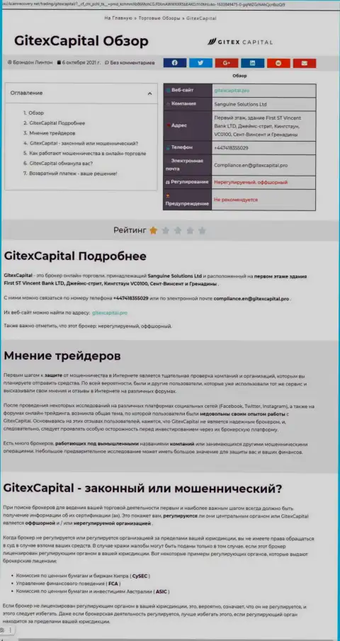 Обзор мошеннических действий организации ГитексКапитал Про, зарекомендовавшей себя, как вора