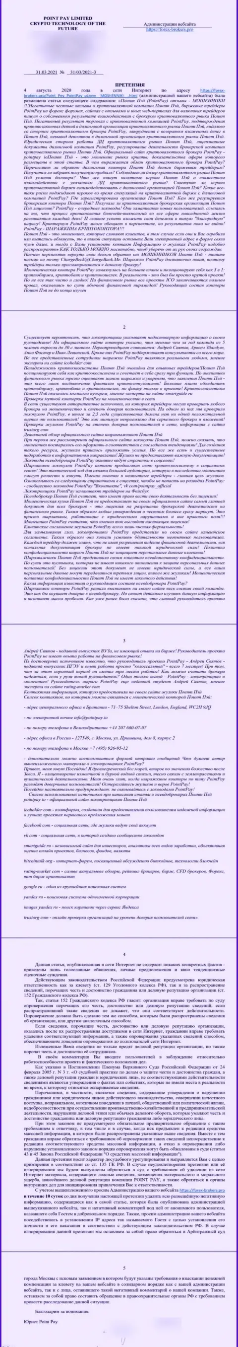 Жалоба мошенников Поинт Пей, присланная от имени какого-то юриста