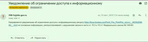 Поинт Пэй ЛЛК решили представиться РосКомНадзором и накатали от их имени предупреждение