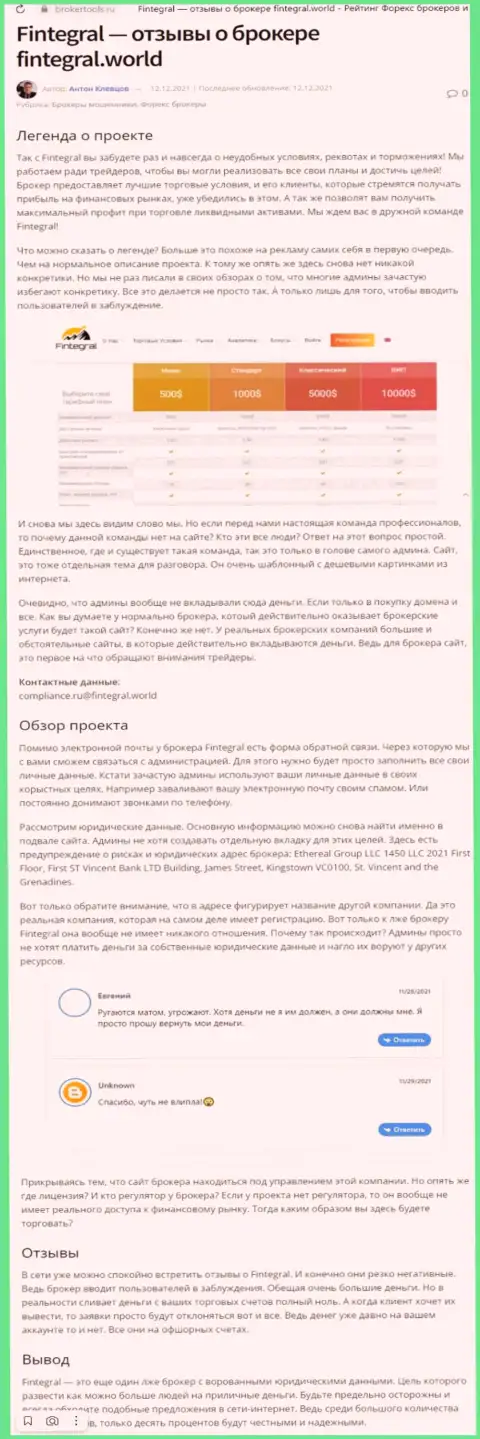 Финтеграл - это ОБМАНЩИКИ ! Условия для совместного трейдинга, как замануха для наивных людей - обзор