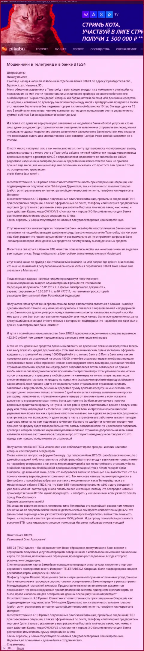 Из организации TeleTrade забрать назад финансовые средства не сумеете - это обзор противозаконных действий интернет аферистов