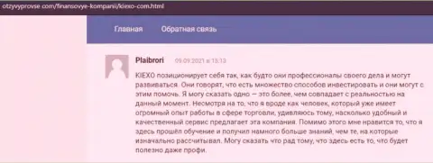 Подробные реальные отзывы биржевых трейдеров о торговых условиях Форекс дилинговой компании Kiexo Com, взятые нами с информационного портала OtzyvProVse Com