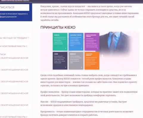 Условия совершения торговых сделок форекс компании Kiexo Com предоставлены в информационном материале на сайте listreview ru