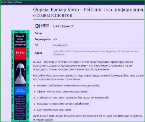 С информацией об условиях трейдинга FOREX организации KIEXO мы предлагаем познакомиться на сервисе forex ratings ru