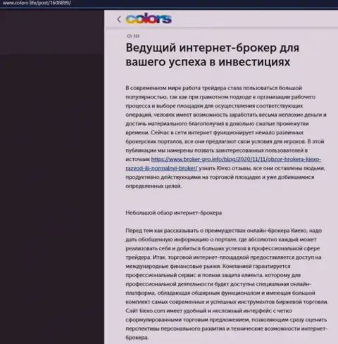 Публикация об популярном интернет дилинговом центре Киексо на сайте Colors Life