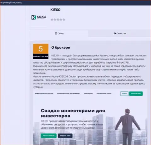 Данные об услугах ФОРЕКС дилера KIEXO LLC на онлайн ресурсе отзывденьги ком