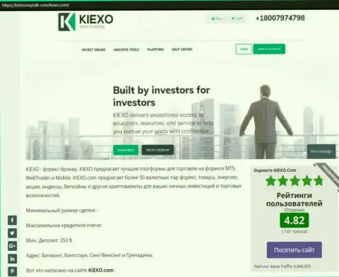 Рейтинг ФОРЕКС дилера KIEXO, опубликованный на сайте bitmoneytalk com