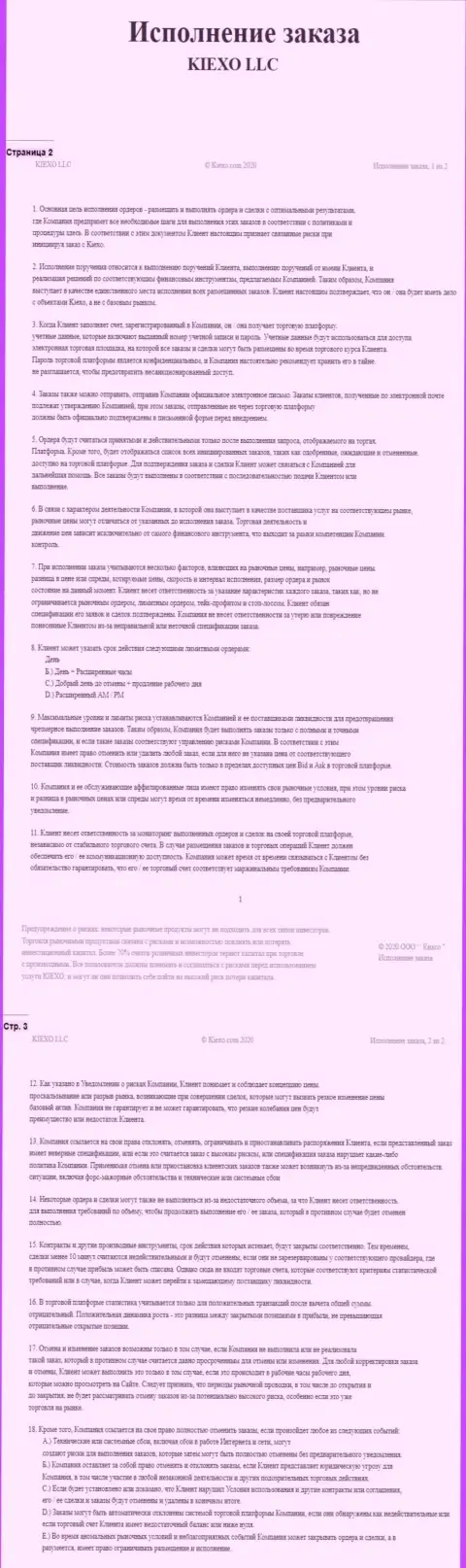 Инфа по исполнению заказа в ФОРЕКС дилинговой организации KIEXO