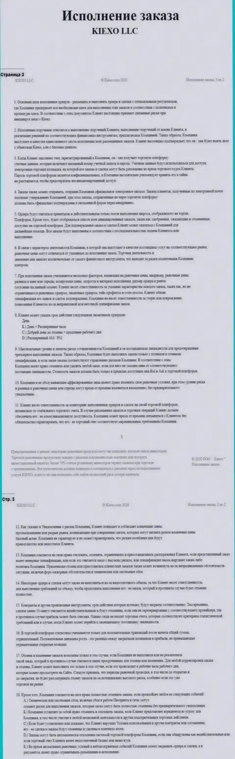 Исполнение заказа в форекс брокерской компании Киехо