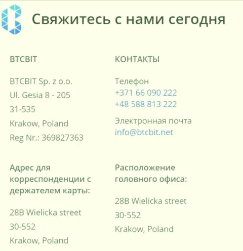 Контактная информация интернет-обменника БТЦБИТ Сп. З.о.о.
