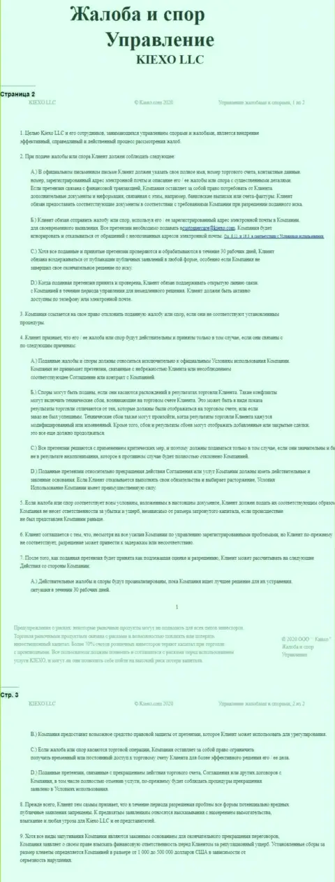 Документ по разрешению споров и жалоб в дилинговой компании Киехо Ком
