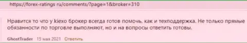 Киексо Ком это надёжный форекс дилер, про это на сайте forex-ratings ru говорят клиенты компании