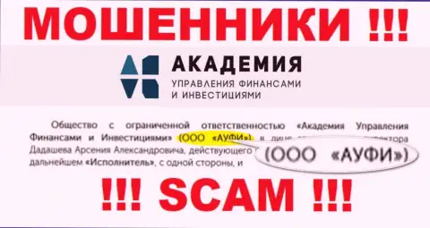 Юридическое лицо ООО АУФИ - это ООО АУФИ, именно такую инфу расположили кидалы у себя на онлайн-ресурсе