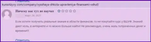 ВЫСШАЯ ШКОЛА УПРАВЛЕНИЯ ФИНАНСАМИ - это ВОРЮГИ ! Помните про это, когда будете вводить деньги в этот лохотрон (высказывание)