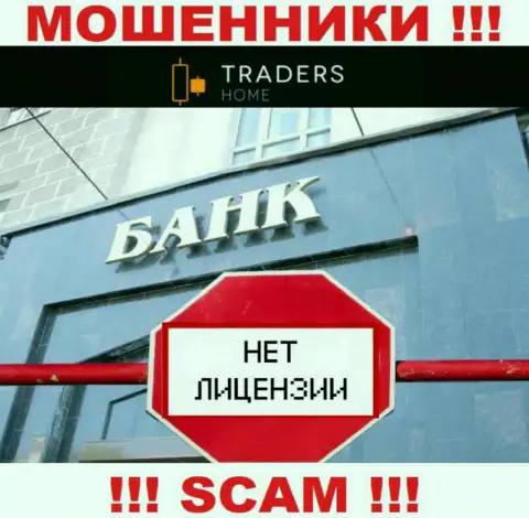 TradersHome работают незаконно - у указанных internet-мошенников нет лицензии ! БУДЬТЕ ОЧЕНЬ БДИТЕЛЬНЫ !!!