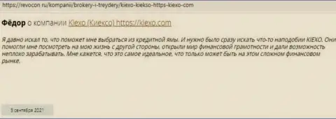 Отзывы из первых рук биржевых игроков международного значения ФОРЕКС-дилера KIEXO, позаимствованные на web-сервисе revcon ru
