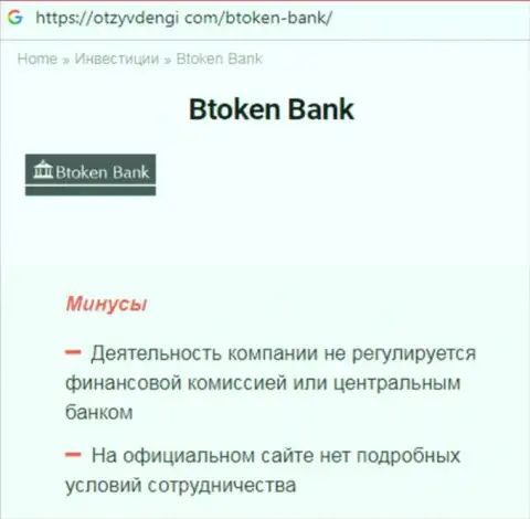 В Интернете не слишком лестно высказываются об Btoken Bank (обзор манипуляций организации)
